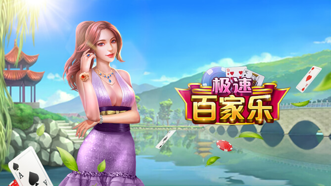 極速百家樂實戰攻略：精準投注與獲勝策略全揭露